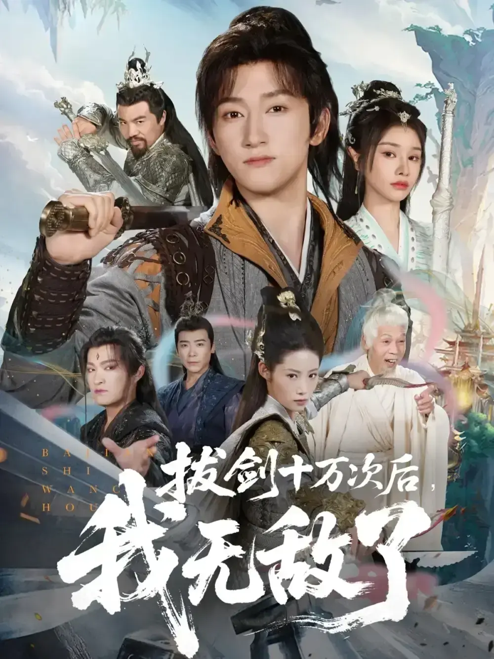 2025必看短剧《拔剑十万次后我无敌了》全集免费播放_拔剑十万次后我无敌了HD高清完整版_无广告超清画质在线观看_VS影院