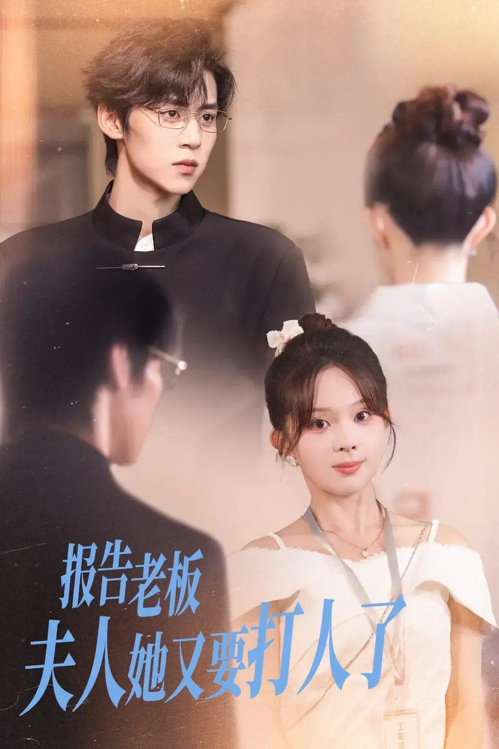 《报告老板夫人她又要打人了》-资源截图