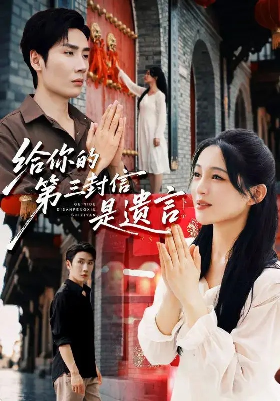 《给你的第三封信是遗言》短剧1-12集完整观看_1080P高清画质_支持迅雷/UC网盘下载