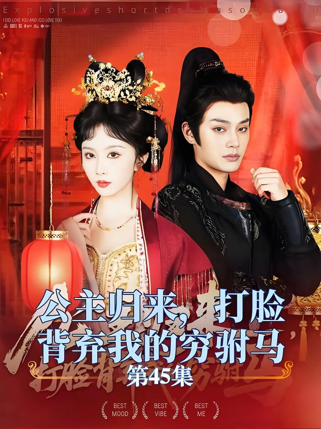 《公主归来打脸背弃我的穷驸马》-资源截图