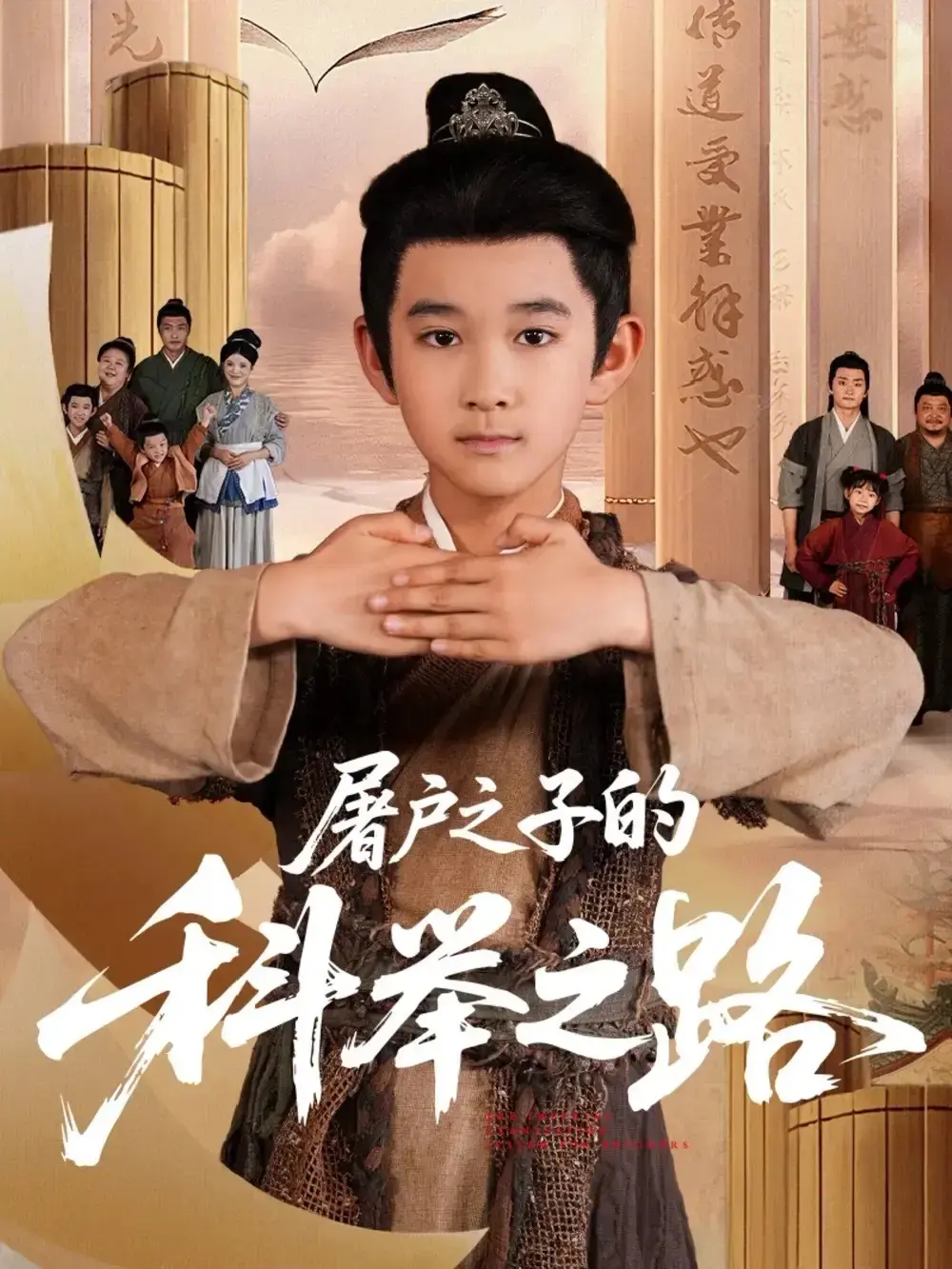 《屠户之子的科举之路》77集全未删减版在线看_吴晶罗琢然古装励志剧_高清完整版资源免费下载_支持多种网盘高速传输