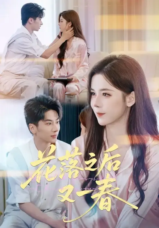 《花落之后又一春》-资源截图