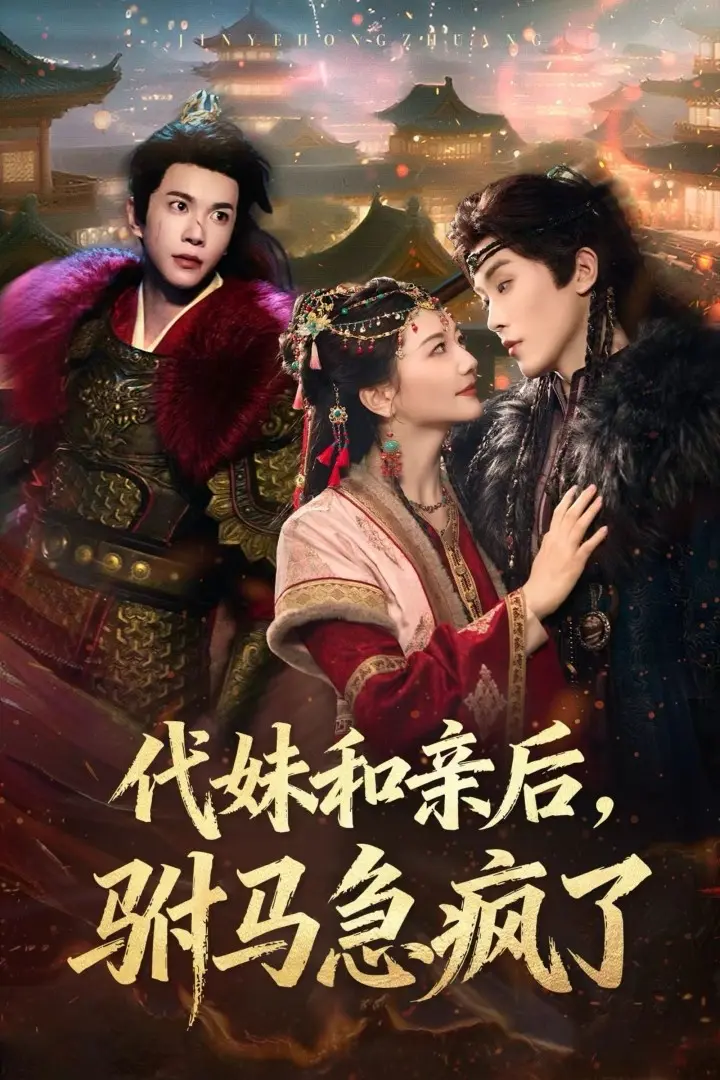 《代妹和亲后,驸马急疯了》-资源截图