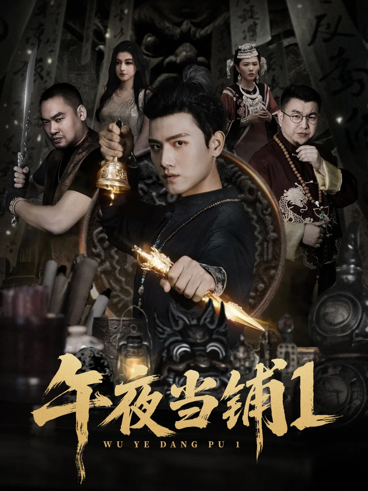 《午夜当铺第1季》-资源截图