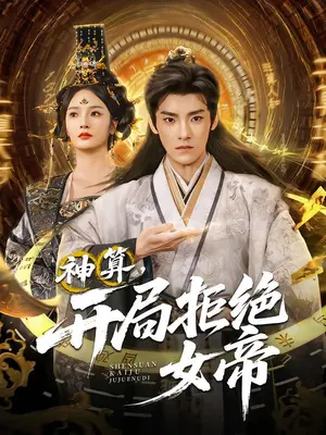 《神算开局拒绝女帝》-资源截图