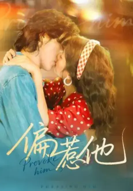 《偏惹他》1-59集全集高清完整版免费观看_郭昊钧马倩倩主演短剧未删减版_偏惹他大结局网盘资源下载_一口气看完这部都市爱情短剧！