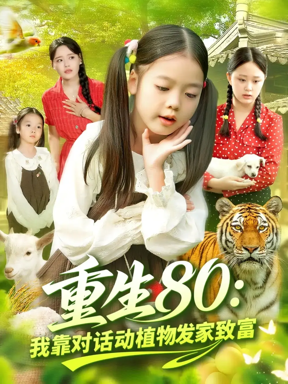 《重生80我靠对话动植物发家致富》-资源截图
