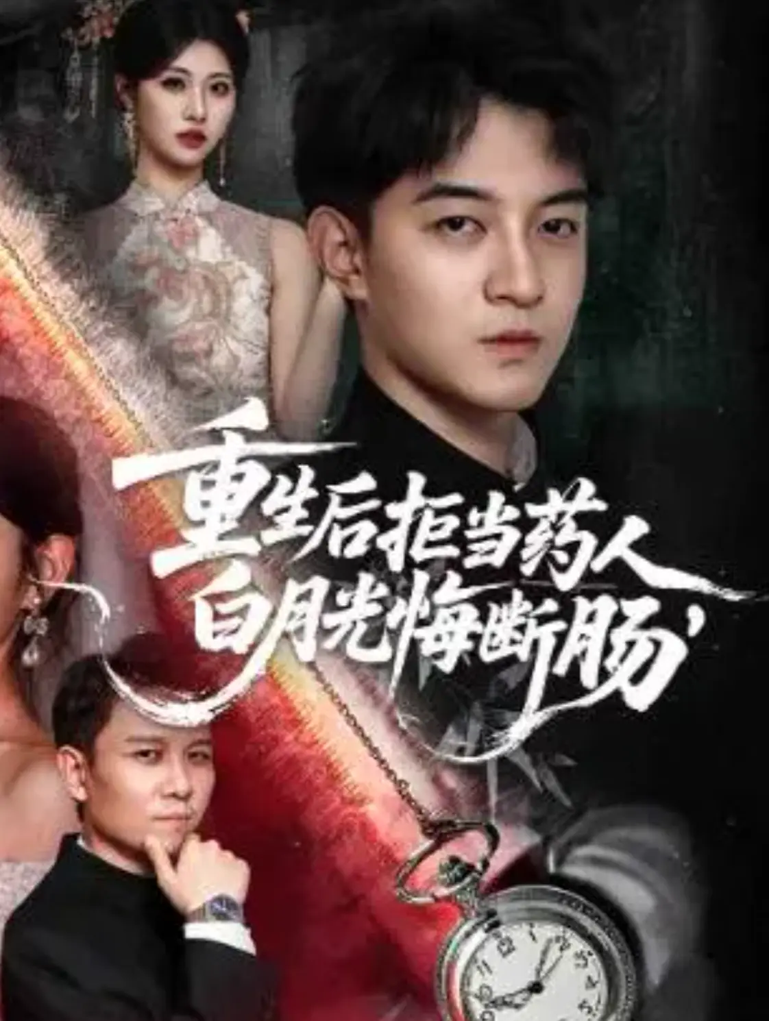 《重生后拒当药人白月光悔断肠》-资源截图