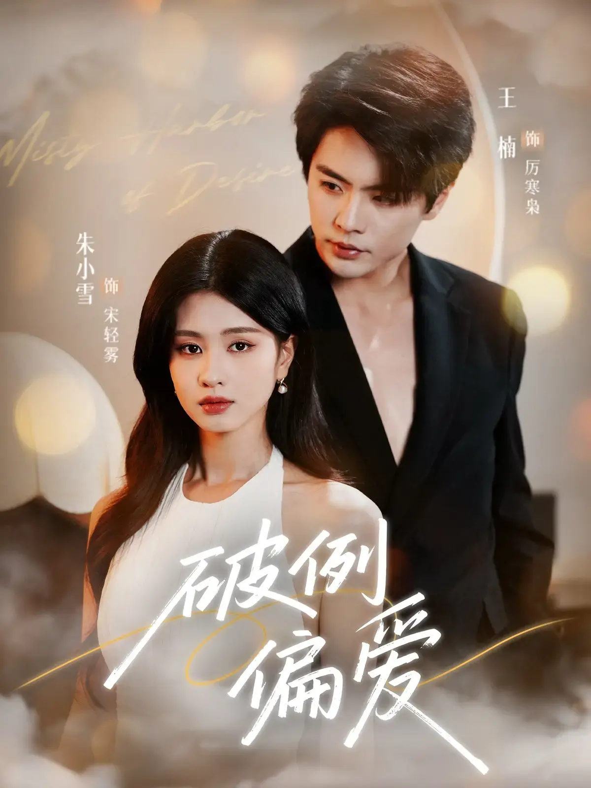 破例偏爱短剧全集免费观看_《破例偏爱》高清完整版在线播放_策驰影院独家资源_超清画质流畅不卡顿！