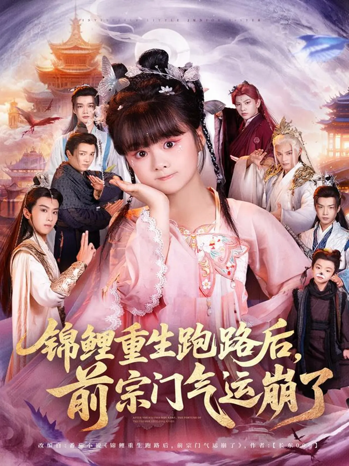 《锦鲤重生跑路后前宗门气运崩了》-资源截图