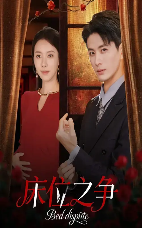 《床位之争》-资源截图