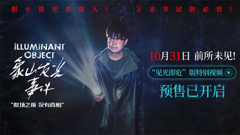 象山发光事件超清4K完整版在线观看_小沈阳惊悚新作免费播放_悬疑犯罪电影普通话版_支持夸克网盘高速下载