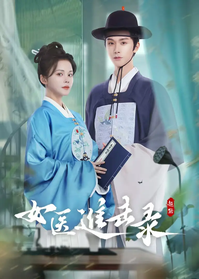 《女医进击录》-资源截图