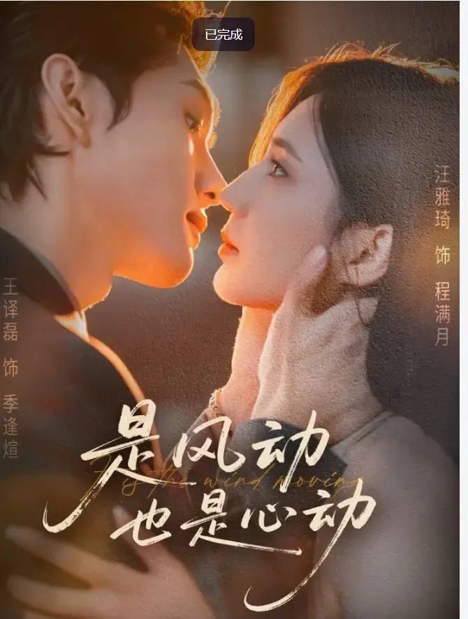 是风动也是心动短剧全集在线观看_60集未删减版高清播放_浪漫爱情故事完整剧情_支持离线下载和在线流畅观看