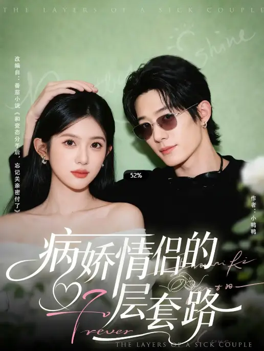 《病娇情侣的千层套路》-资源截图