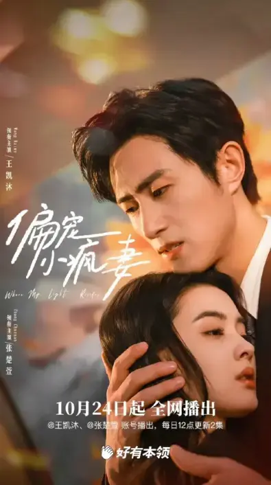 《偏宠小疯妻》全剧集高清资源_疯妻人设反转惊艳全网_王凯沐张楚萱演技炸裂_契约婚姻背后的惊天秘密_免费在线观看无广告_支持网盘下载