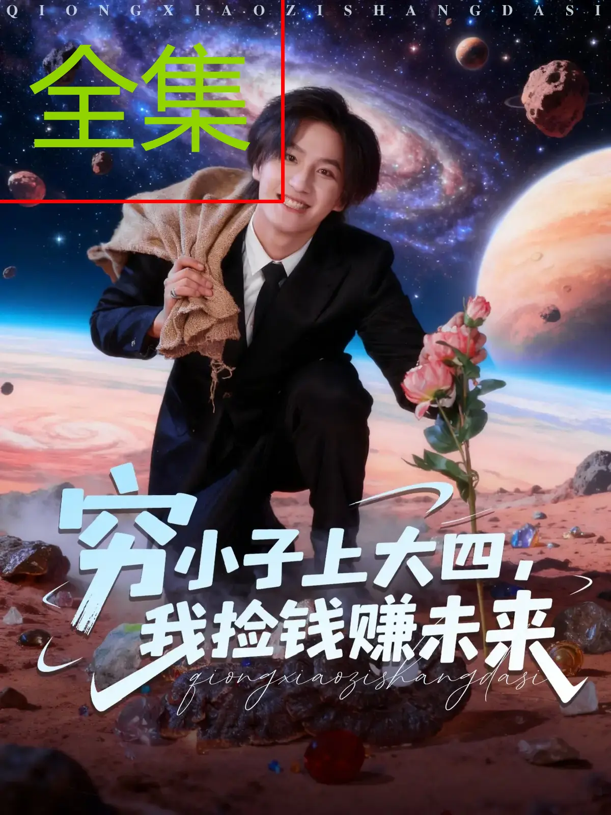 《穷小子上大四，我捡钱赚未来》全102集完整版_王晨钊陈羽佳主演高清4K在线观看_无删减版短剧免费播放_夸克网盘资源下载分享