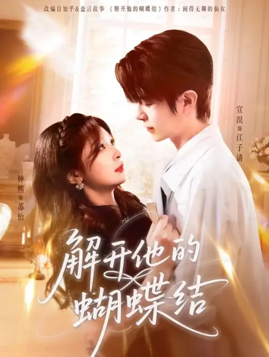 《解开他的蝴蝶结》81集全_甜撩姐弟恋高颜值短剧_4K超清画质在线观看_百度云网盘资源免费下载未删减版
