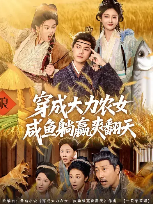 《穿成大力农女，咸鱼躺赢爽翻天》全80集在线播放_爆笑种田逆袭爽剧_4K超清无广告_支持迅雷下载