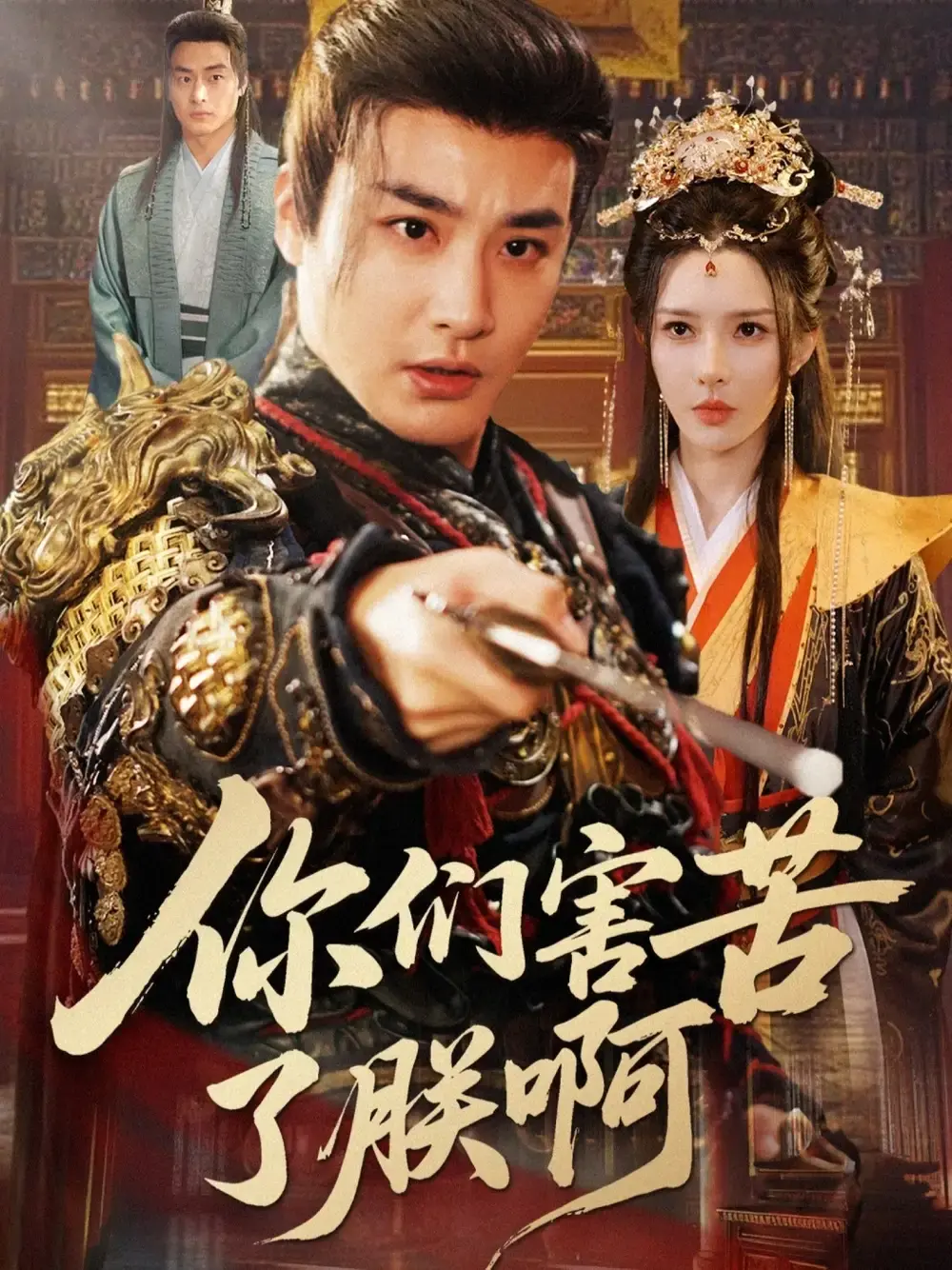 《你们害苦了朕啊》全70集完整版免费在线观看_李季梁思佳主演古装喜剧短剧_高清未删减资源百度网盘夸克网盘下载_荒诞权谋爆笑宫廷剧