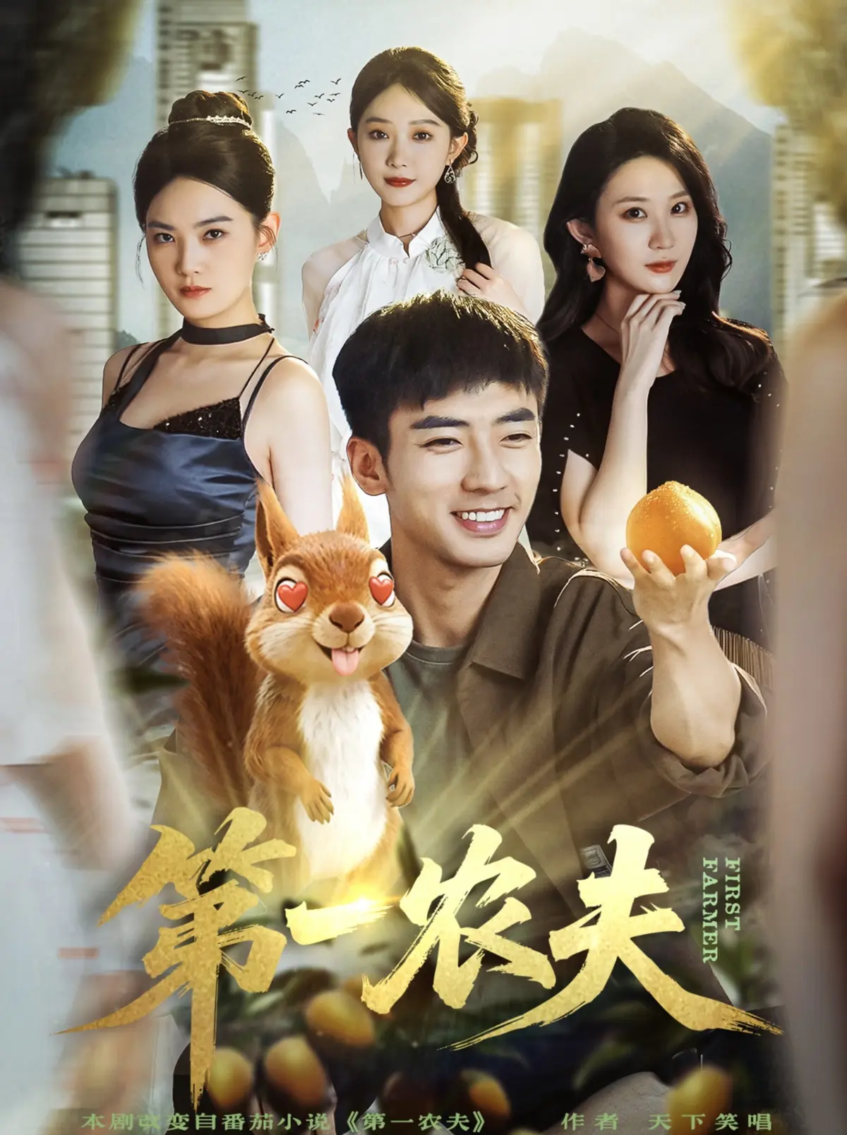 《第一农夫》80集全免费观看完整版_高清短剧第一农夫在线播放_策驰影院同步更新第一农夫全集资源