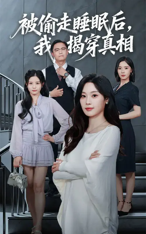 热门短剧《被偷走睡眠后我揭穿真相》1-61集全集_王聪刘倩彤主演完整版_1080P高清画质在线观看_支持百度云夸克网盘免费下载