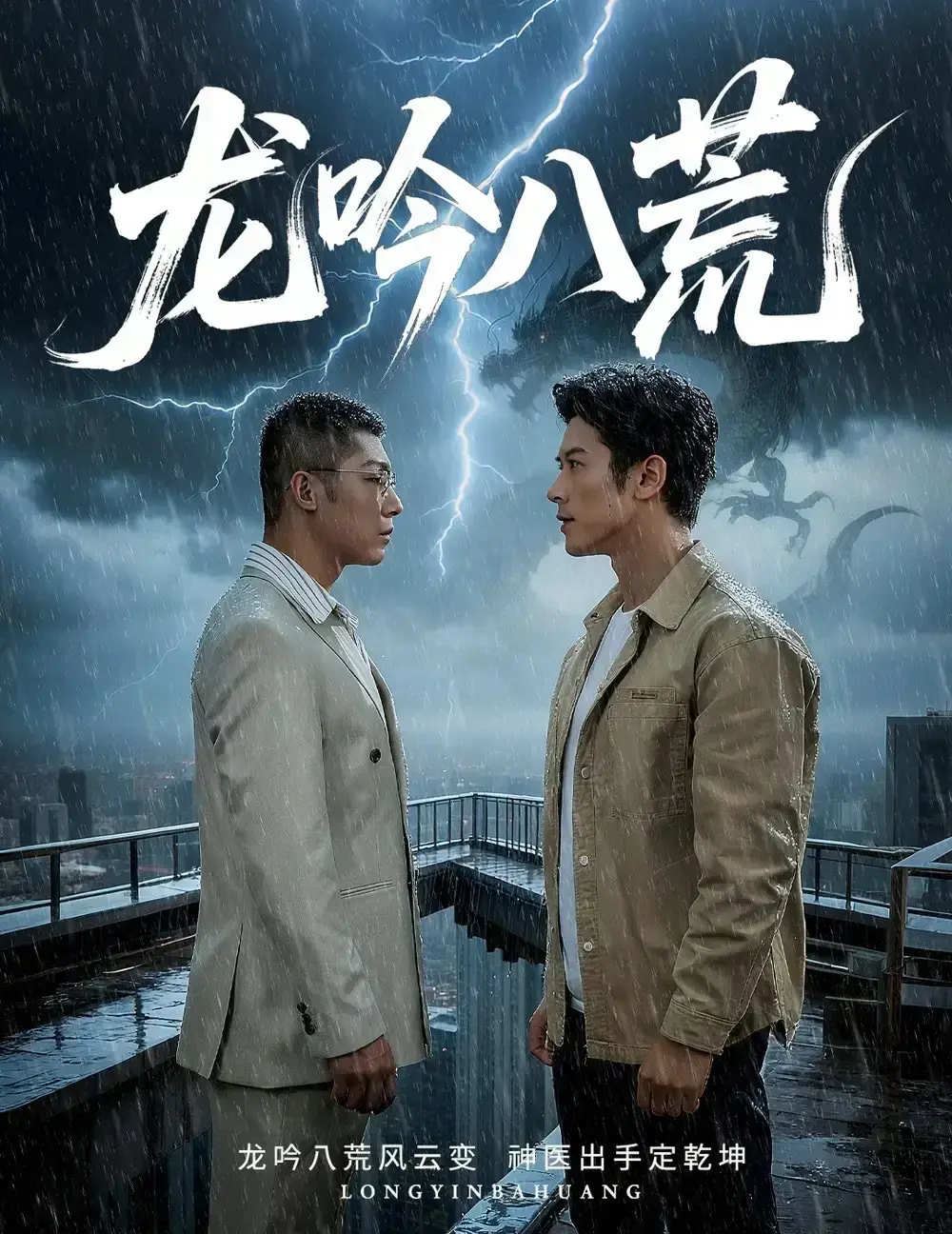 《龙吟八荒》60集全_《龙驭九重》短剧高清在线观看_赖艺林思彤主演都市情感剧_无广告免费播放_龙吟八荒全集网盘下载地址