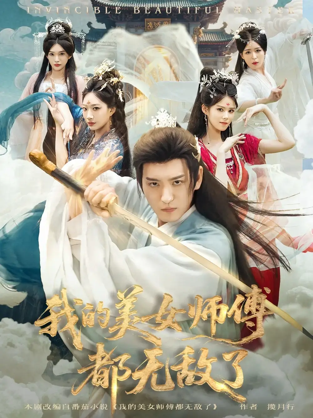 《我的美女师傅都无敌了》全80集完整版免费看_李东阳陈诗诗主演未删减资源_高清流畅在线播放_支持百度网盘夸克网盘下载