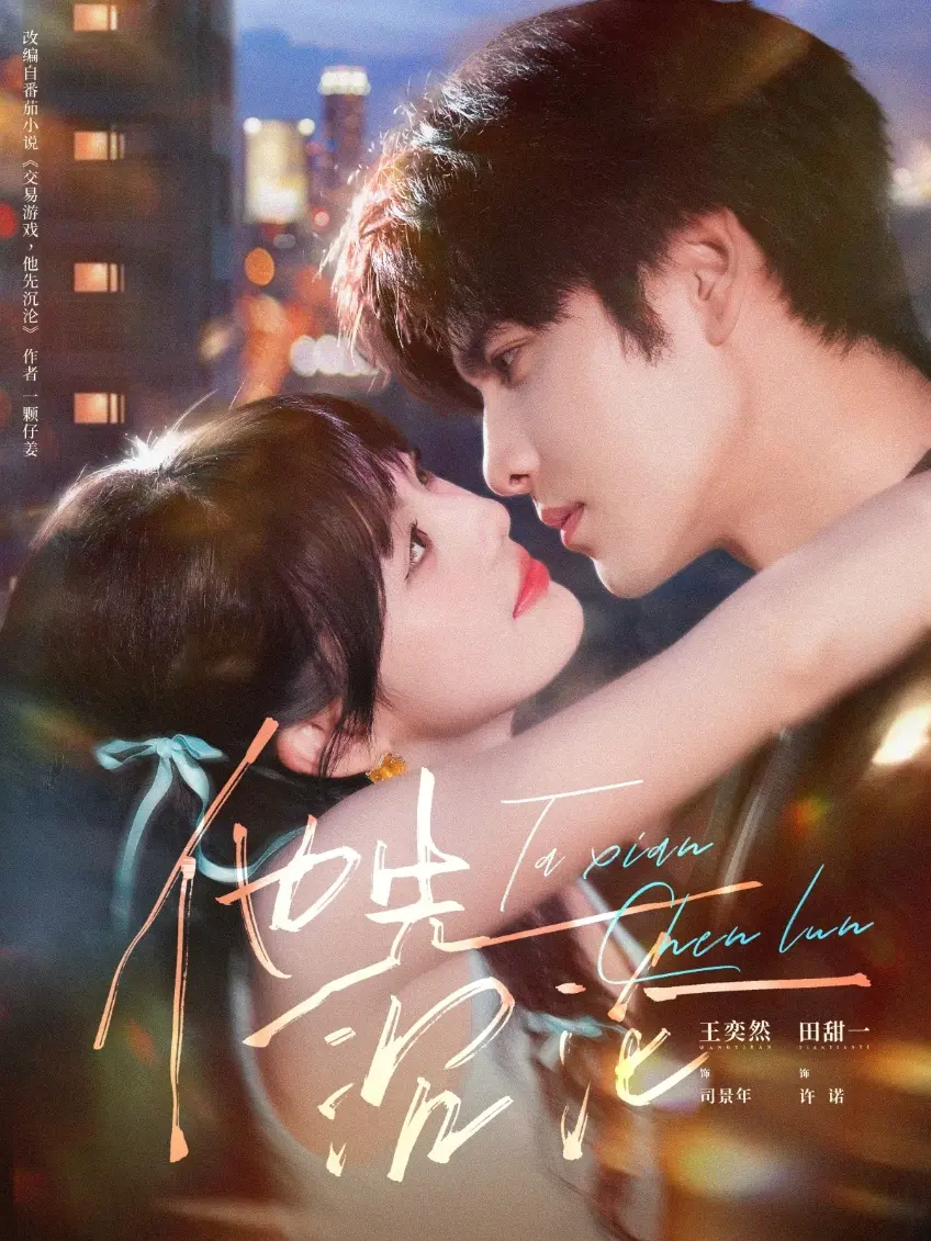 《他先沉沦》全集高清完整版在线观看_58集未删减版免费播放_王奕然田甜一主演都市爱情剧_夸克网盘资源高速下载