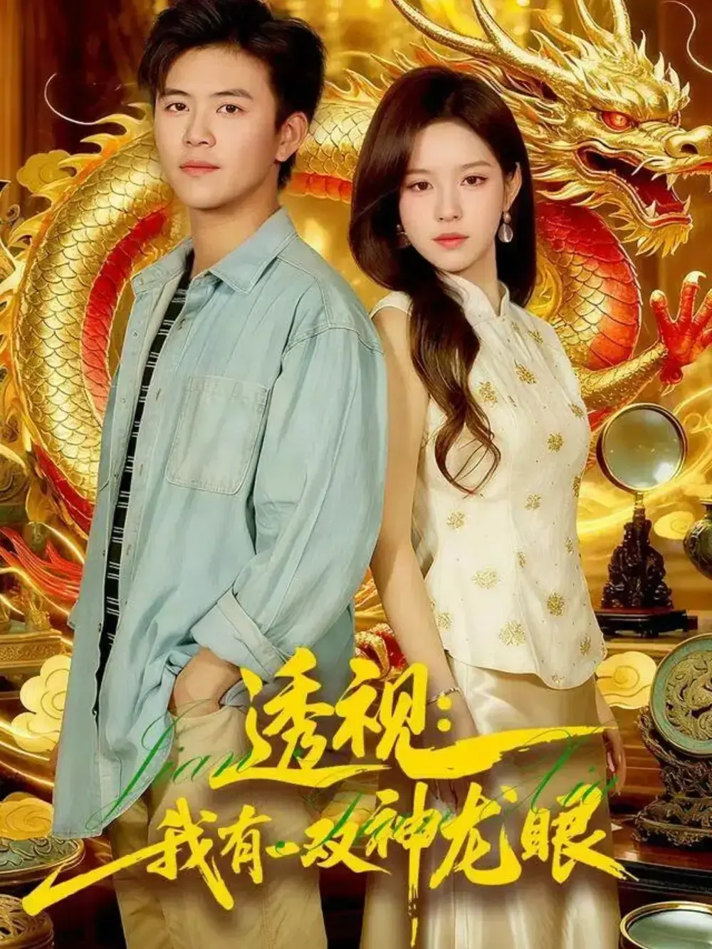 《透视：我有一双神龙眼》全集免费观看1080P_王依海朱佳琪主演未删减版_奇幻短剧又名《鉴宝天下》_百度云夸克网盘资源下载