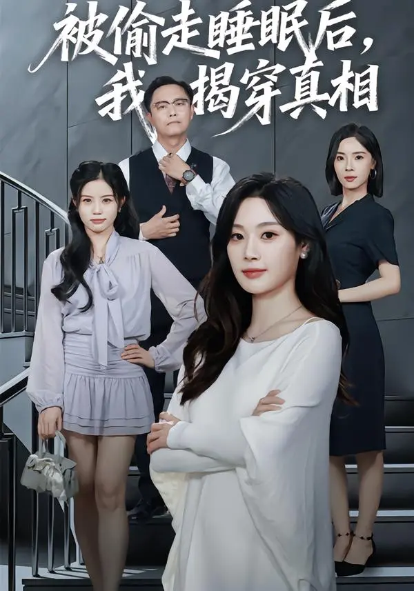 《被偷走睡眠后，我揭穿真相》全集完整版无删减免费观看_高清4K超清画质流畅播放_全61集刘倩彤&王聪主演_夸克/迅雷网盘资源下载分享