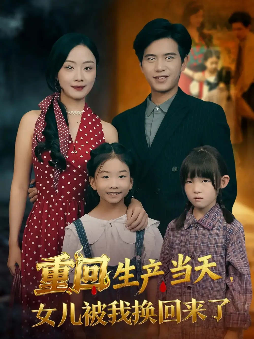 高分短剧《重回生产当天女儿被我换回来了》全集免费_80集完整版未删减在线看_李秀苏亮母女联手改写命运_重生复仇爽剧全程高能_支持多平台流畅播放