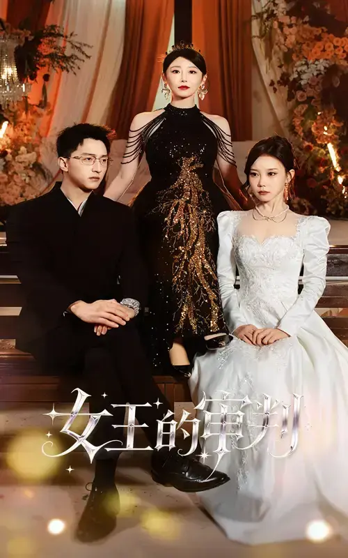 《女王的审判》53集完整版无广告播放_朱渊于琬丽领衔主演宫廷剧_1080P高清画质在线看_权谋对决剧情百度云资源秒存