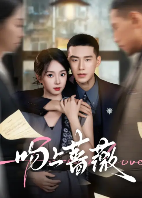 《吻上蔷薇》85集全！_暗恋成真+追妻火葬场高能剧情_王慧龙张紫菡主演甜虐爱情剧_4K超清画质在线观看+百度云/夸克网盘下载