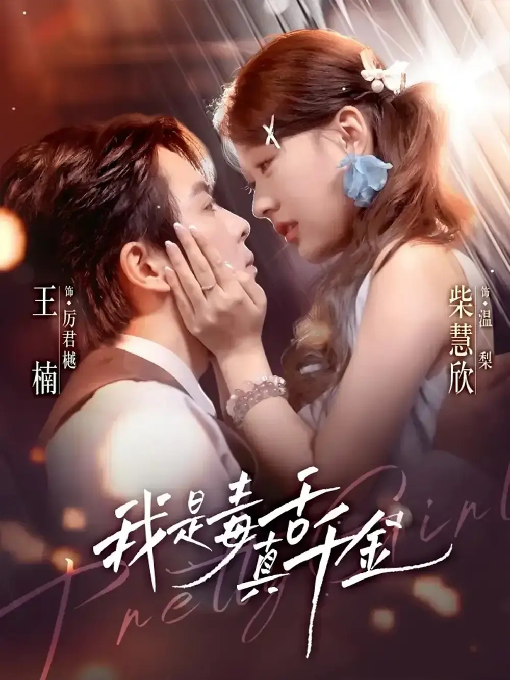 《我是毒舌真千金》全73集完整版在线观看_王楠柴慧欣主演豪门千金逆袭短剧_高清未删减版免费播放_百度网盘夸克云盘资源下载