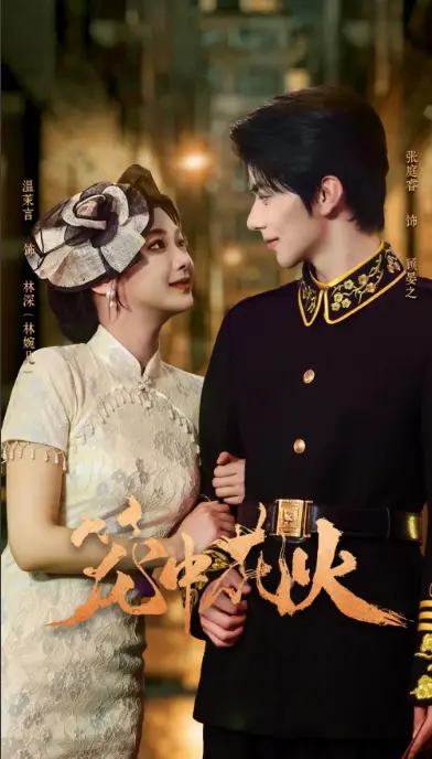 为什么《笼中花火》能霸榜热搜？_揭秘军校背景下的爱恨纠葛_笼中花火全74集高清资源_手机电脑均可流畅播放_夸克/迅雷/百度云多线下载