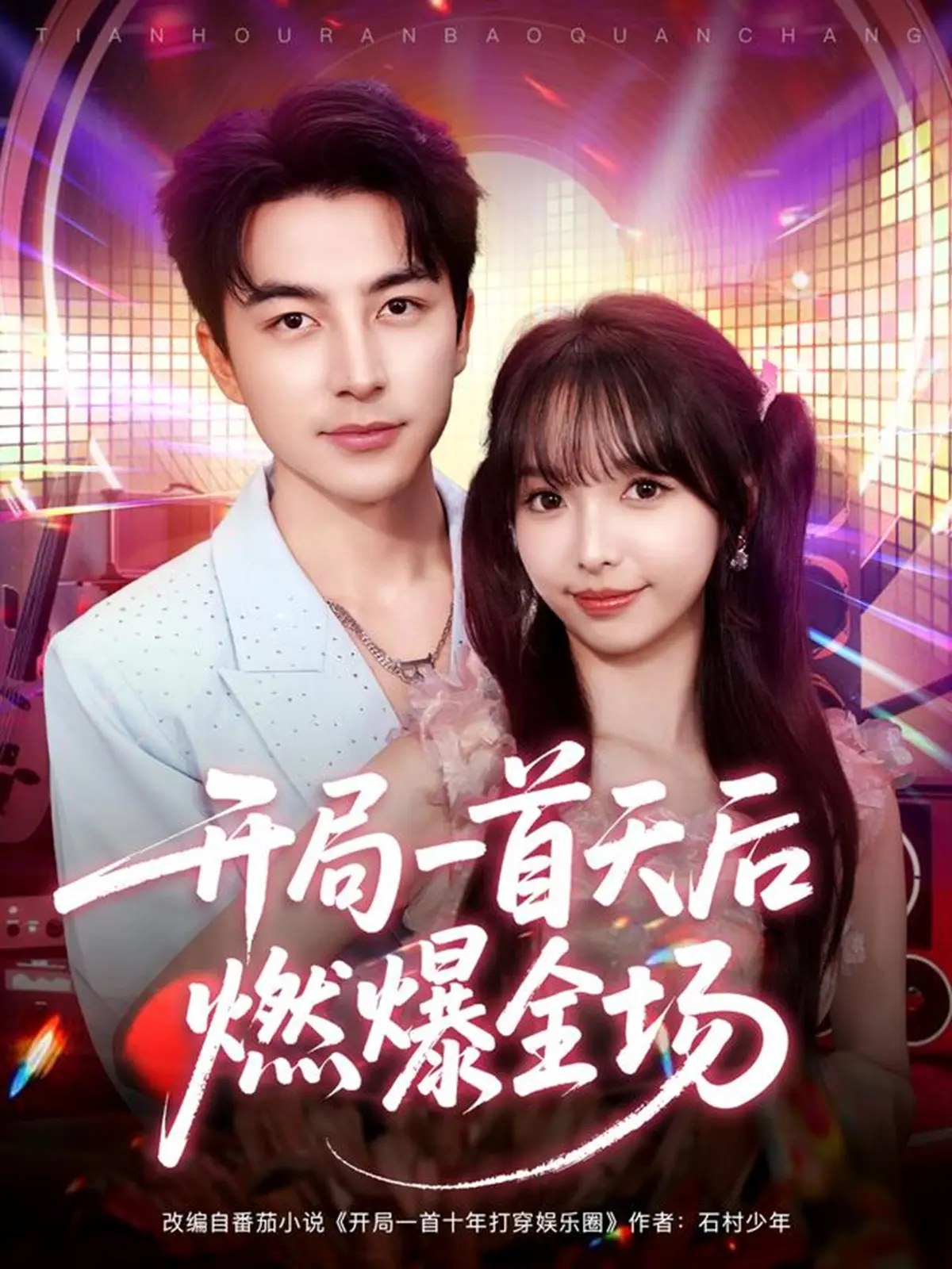 《开局一首天后燃爆全场》全86集高清完整版_音乐励志短剧免费在线看_吴昊杨琳主演无删减版_夸克云盘资源高速下载