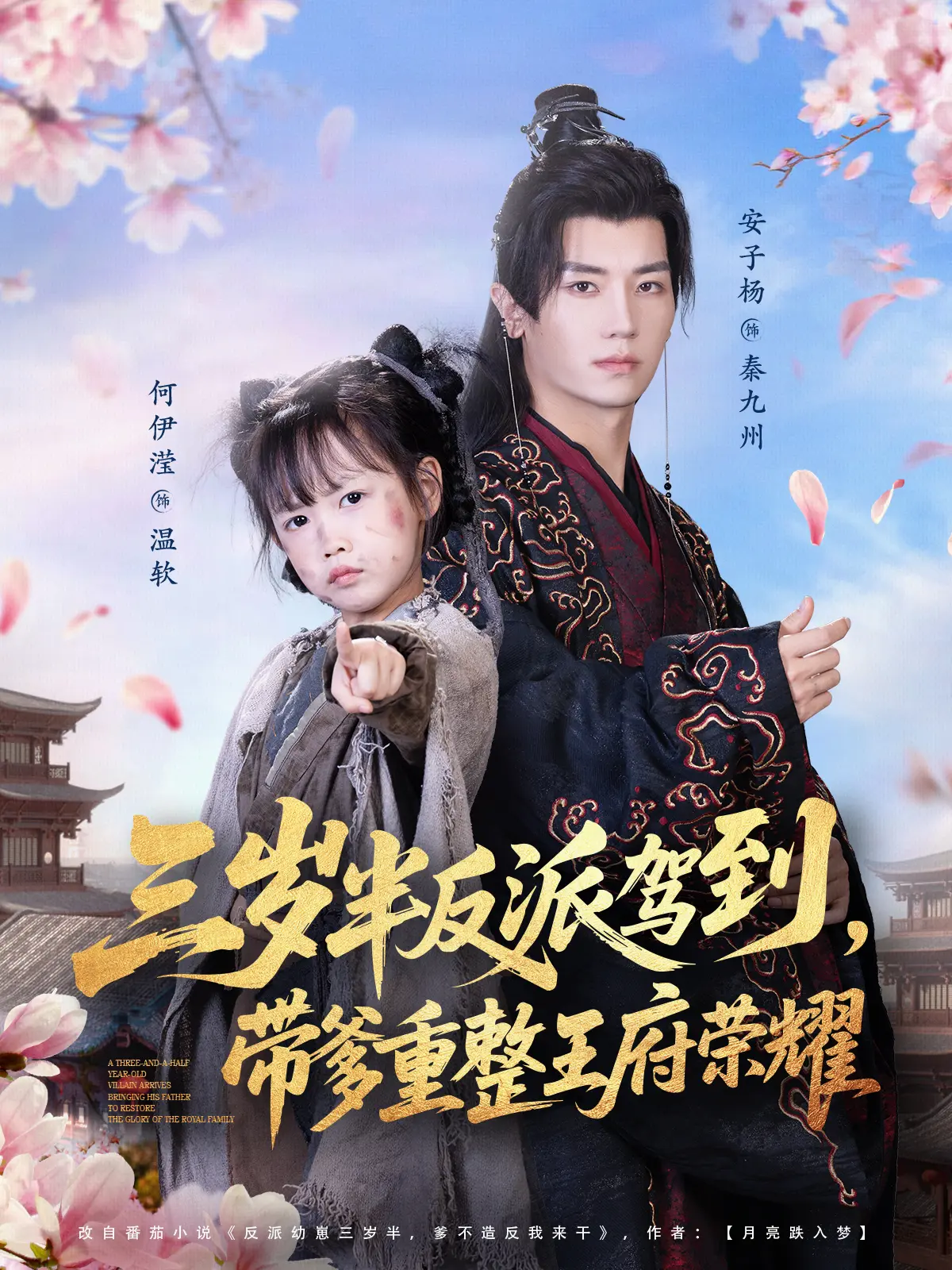 三岁半反派驾到带爹重整王府荣耀全73集HD高清_完整版未删减在线观看_安子杨何伊滢主演短剧免费看_夸克/迅雷资源下载