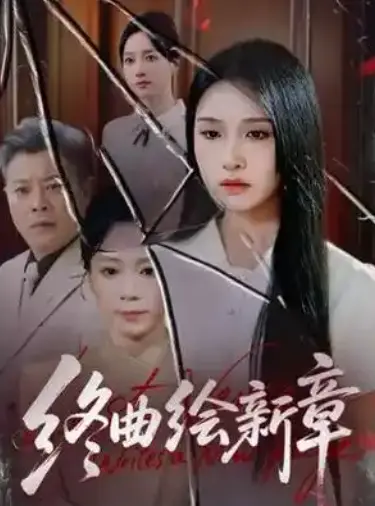 2025热播《终曲绘新章》全97集完整版_4K高清无删减免费看_1080P超清中字资源_百度云/夸克/UC网盘下载