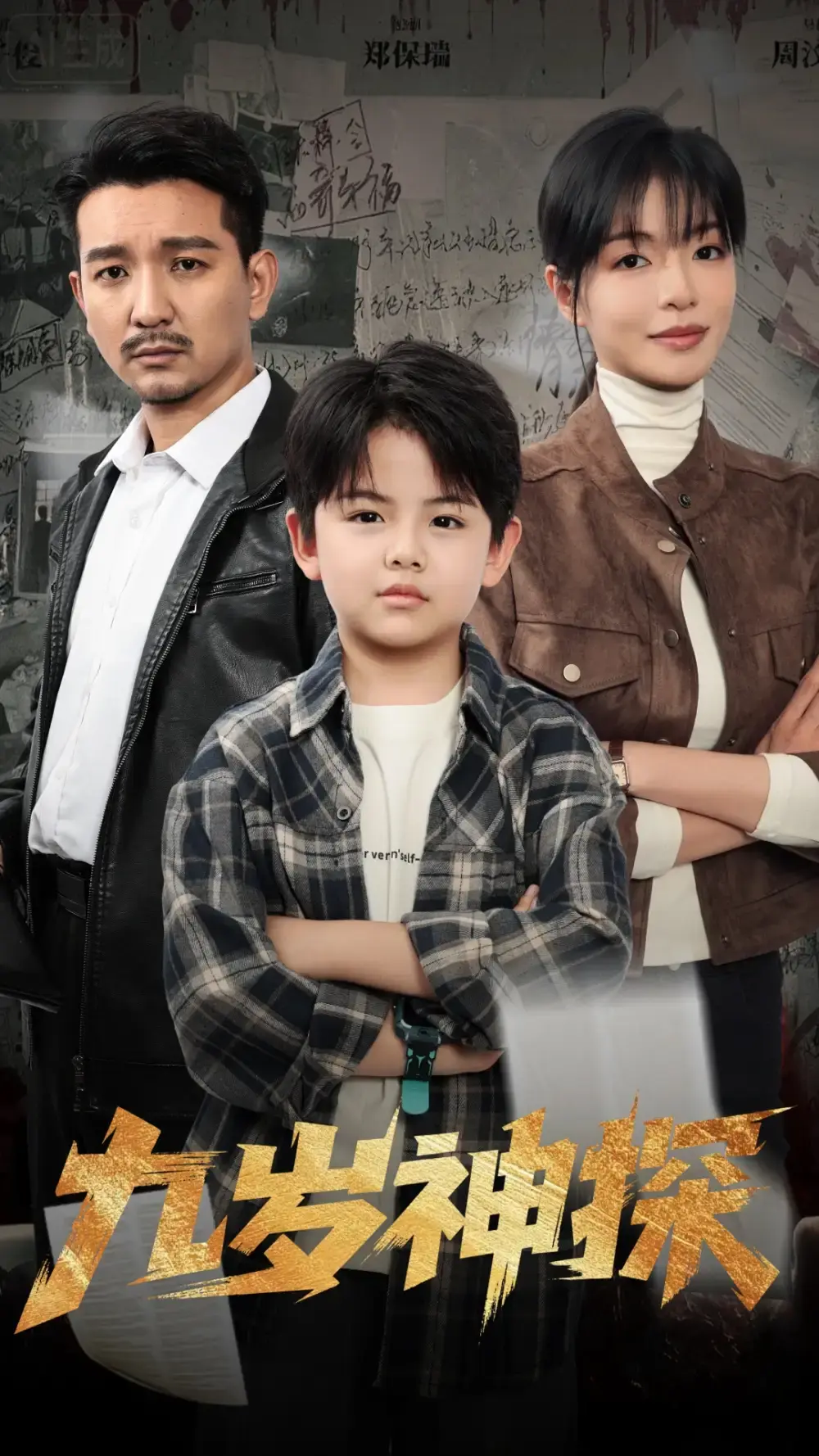 《九岁神探》-资源截图