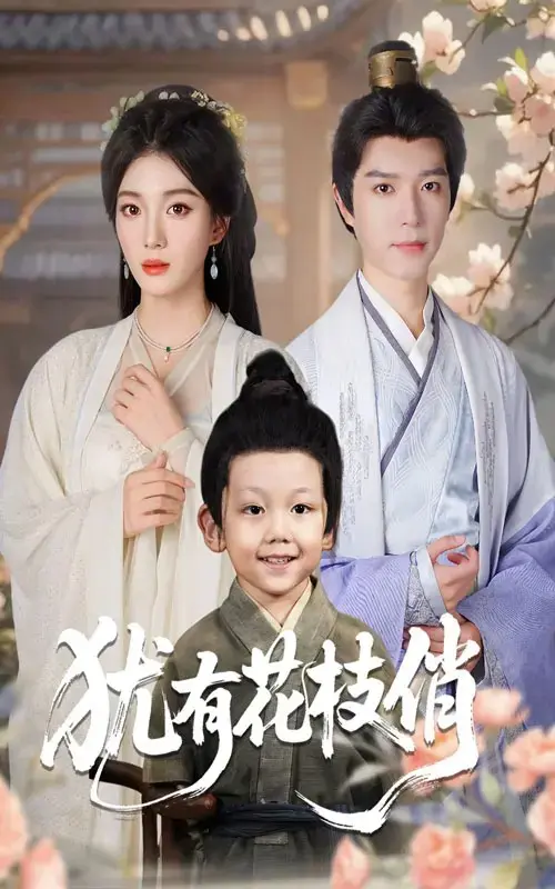 《犹有花枝俏》-资源截图