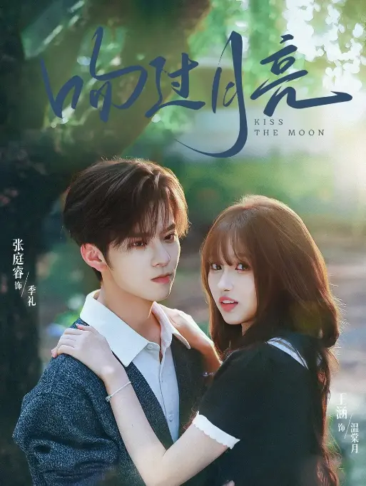 《吻过月亮》-资源截图