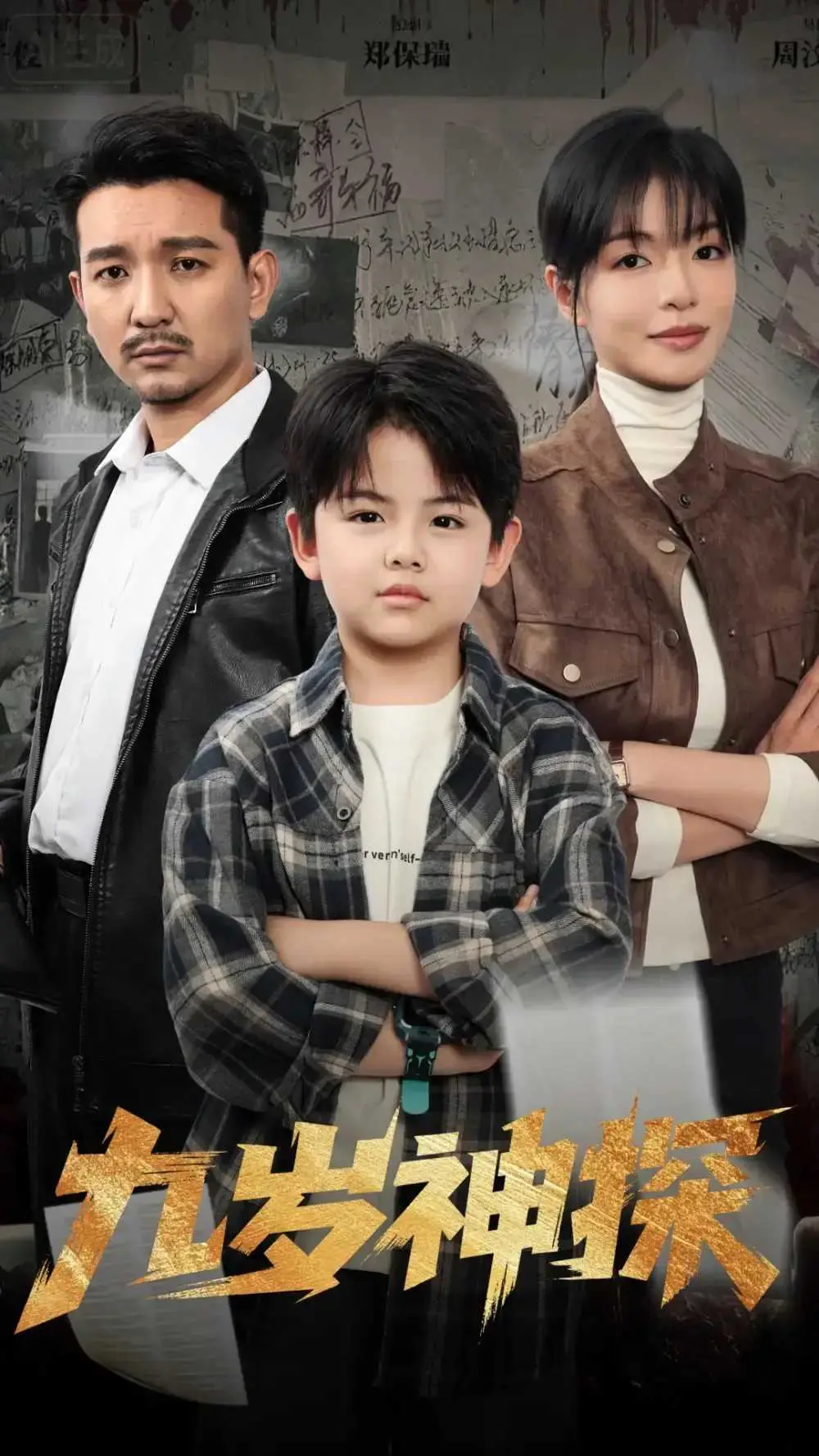 《九岁神探》-资源截图