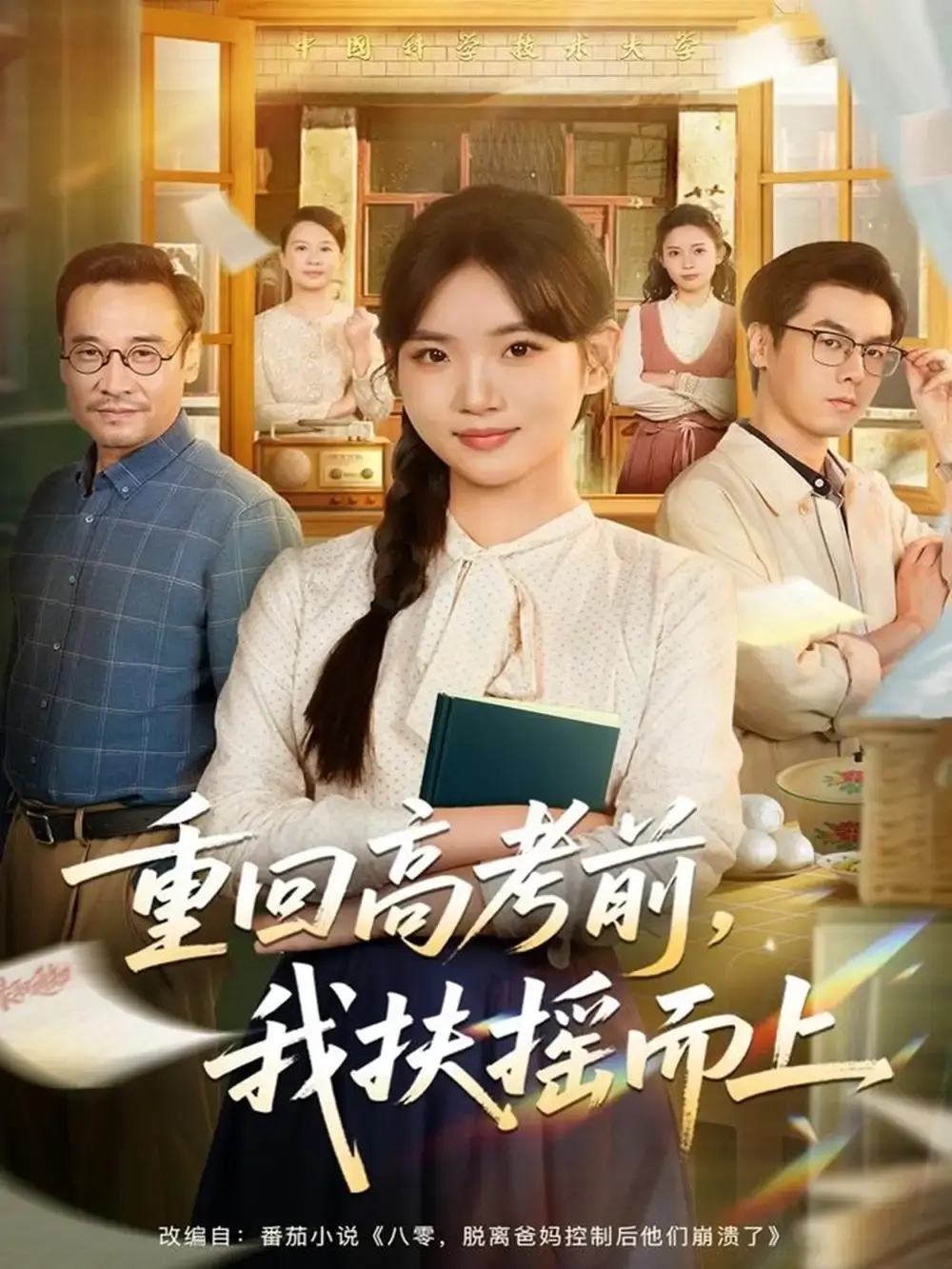 《重回高考前我扶摇而上》-资源截图