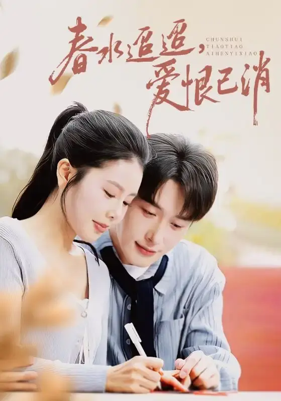 《春水迢迢爱恨已消》-资源截图