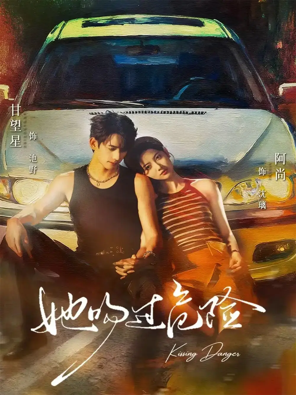 《她吻过危险》-资源截图