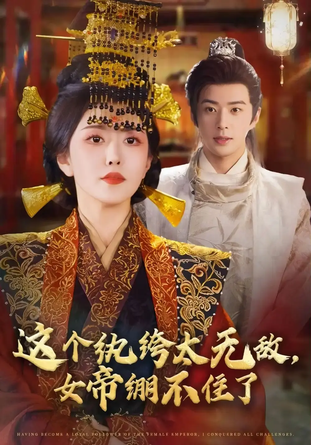 孔奇力周洛伊《这个纨绔太无敌，女帝绷不住了》短剧_70集全高清完整版免费看_古装轻喜剧未删减资源_支持在线播放与网盘下载