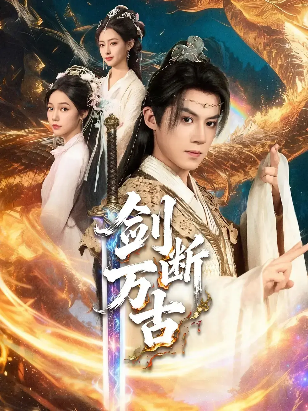 热门武侠短剧《剑断万古》57集全_吴纯一文琦CP演绎江湖恩怨_1080P高清无删减完整版_免费在线观看+网盘下载资源分享