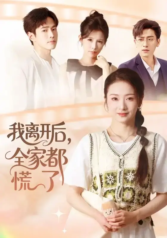 《我离开后,全家都慌了》-资源截图