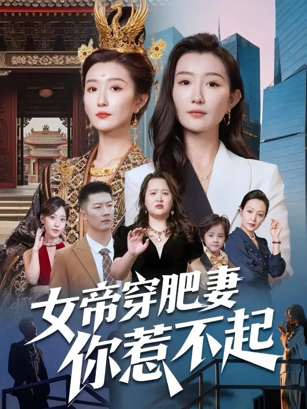 《女帝穿肥妻你惹不起》全61集高清播放_张力那馨主演穿越短剧_完整未删减版资源下载_百度云夸克网盘免费分享